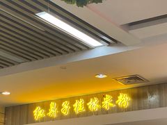 -红鼻子桂林米粉(金唐新光界店)