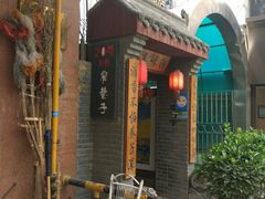 门面-窄巷子陕菜馆·地道陕西菜(粉巷店)