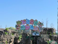 -上海野生动物园