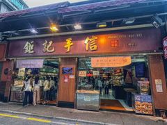 -钜记手信(新马路旗舰店)