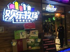 -欢乐牧场(T12店)