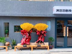 -满悠悠惜食(万豪国际公寓店)