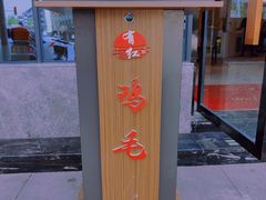 -有红鸡毛店·川菜(建设路店)