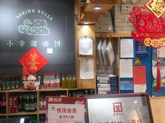 -小幸湖春饼(悦茂购物中心店)