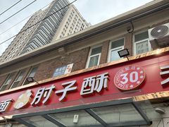 -肘子酥·天津菜·特色捞面(德云社店)