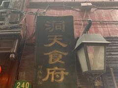 -洞天食府(北大街店)