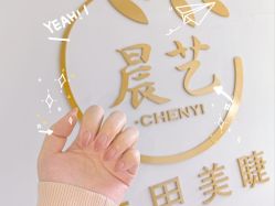 -晨·艺美甲美睫