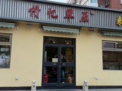 -情忆草原涮肉馆
