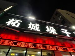 -李柱·柘城垛子羊肉旗舰店(通泰路店)