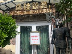 -成桂西餐厅·42年的味道(五大道疙瘩楼店)