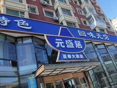 -元盛居(亚泰大街店)