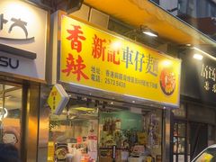 -新记车仔面