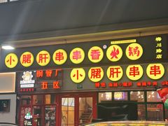 -钢管厂五区小郡肝串串香火锅(梅川路店)