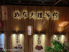 -大理董·董家小厨野生菌火锅(古城旗舰店)