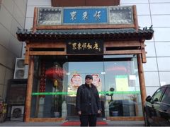 门面-东来顺饭庄(西直门店)
