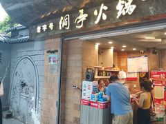 门面-洞亭火锅(防空洞总店)