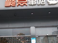 -聚点串吧·北京烧烤(朝北店)