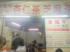 -老福平张记杏仁茶芝麻茶