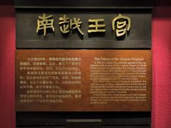 -南越王博物院(王宫展区)