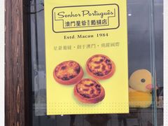-澳門星爺葡撻店