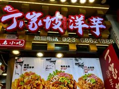 -周小亮丁家坡洋芋(全国总店)