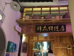 -鑫震源·苏式大虾生煎(山塘街店)