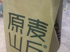 -原麦山丘(新中关店)