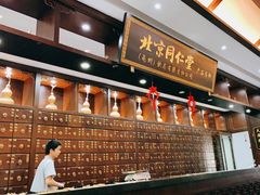 -大通中医馆