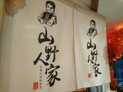 门面-宣威山野人家·云南菜·菌火锅(金碧店)