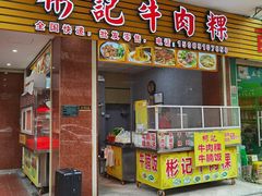 -彬记牛肉粿
