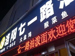 -七一路油泼面(七一路总店)