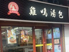 -鸡鸣汤包(仙林店)