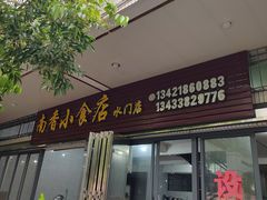 -南香小食店(水门路店)