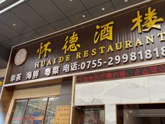 -怀德酒楼·粤菜·海鲜·茶点(宝安国际机场店)