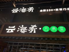 -云海肴·汽锅鸡·云南菜(南强街店)