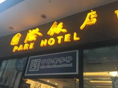 门面-国际饭店·帆声西饼屋(黄河路店)