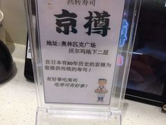 -京樽回転寿司(奥林匹克店)