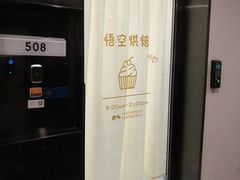 -悟空叔叔蛋糕定制·DIY(德思勤店)