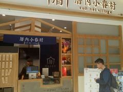 门面-厝内小眷村(合肥华府骏苑店)