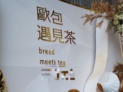 -欧包遇见茶(城光荟店)