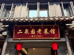 -二泉园老菜馆·百年无锡菜