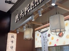 -阮大兴糕团(滨江宝龙店)
