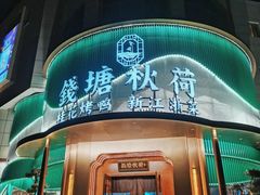 -钱塘秋荷·新江浙菜(沪太路店)
