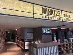-顺风123(观音桥大融城店)
