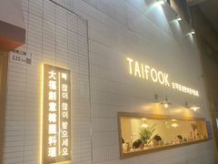 -TAIFORKS 大福食堂·山葵烤肉料理·拌饭(宝安店)