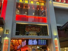 门面-大鸽饭(北京路店)
