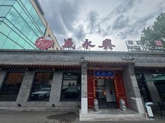 -晟永興烤鸭店(五道口店)