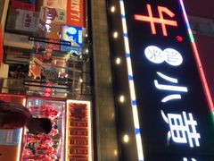 -幸运牛汕头小黄牛牛肉火锅(梅林店)