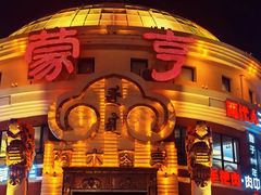 -蒙亨·手把肉·蒙古包文化主题餐厅(天恒广场店)