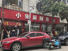 -小朱麻辣串(益民街店)